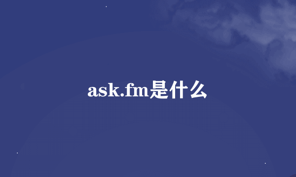 ask.fm是什么