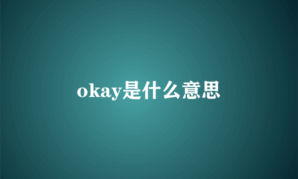 okay是什么意思