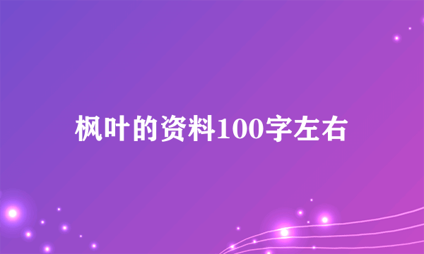 枫叶的资料100字左右