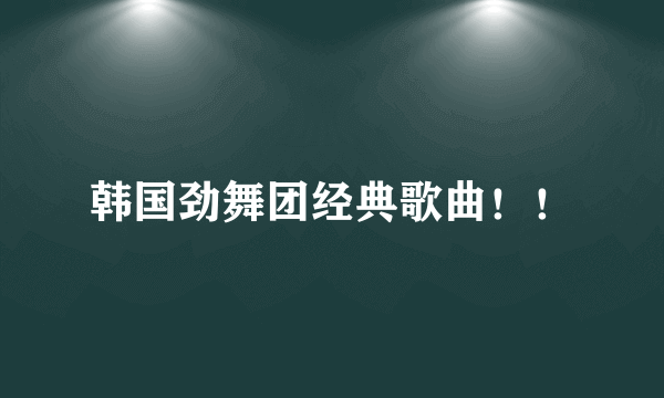 韩国劲舞团经典歌曲！！