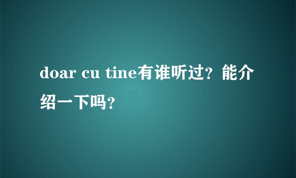 doar cu tine有谁听过？能介绍一下吗？