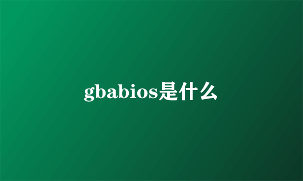 gbabios是什么