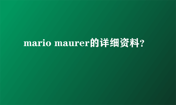 mario maurer的详细资料？