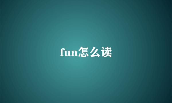 fun怎么读