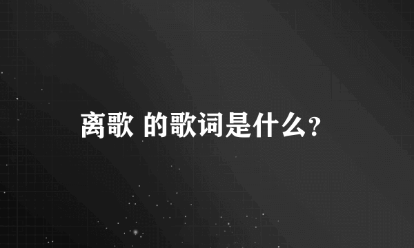 离歌 的歌词是什么？