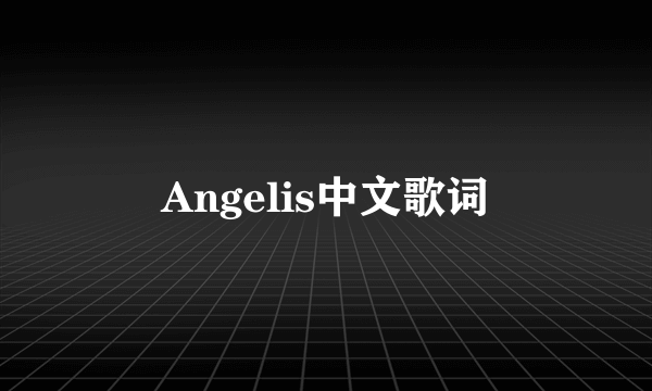 Angelis中文歌词