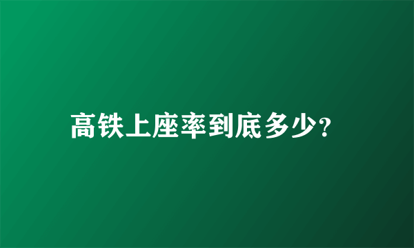 高铁上座率到底多少？