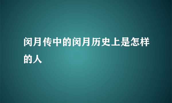 闵月传中的闵月历史上是怎样的人