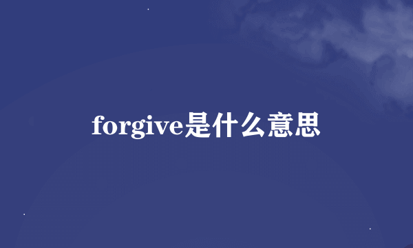 forgive是什么意思