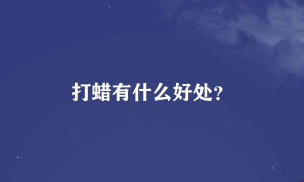 打蜡有什么好处？