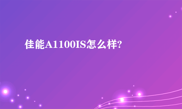 佳能A1100IS怎么样?