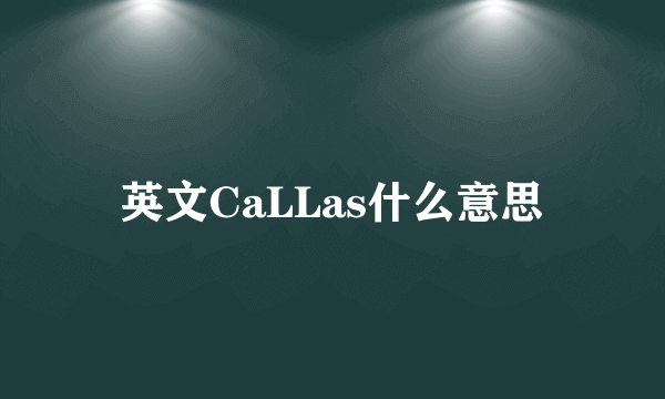 英文CaLLas什么意思