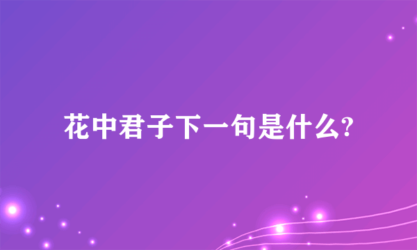 花中君子下一句是什么?