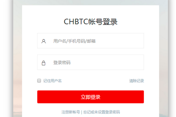 怎么登录中国比特币CHBTC账户