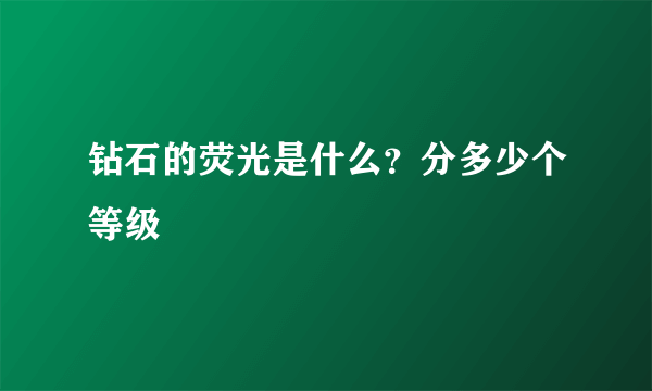 钻石的荧光是什么？分多少个等级