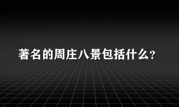 著名的周庄八景包括什么？