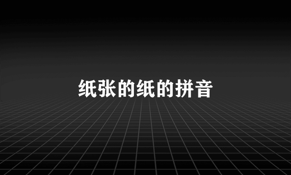 纸张的纸的拼音