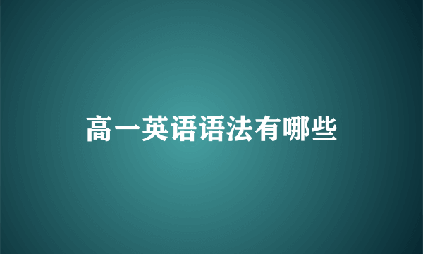 高一英语语法有哪些