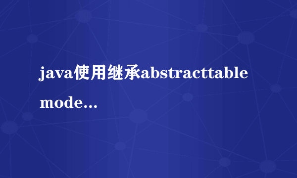 java使用继承abstracttablemodel类怎么向jtable中添加一行数据呢？