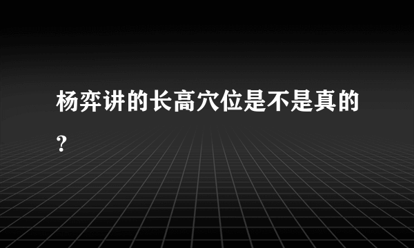 杨弈讲的长高穴位是不是真的？