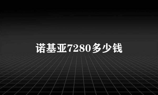 诺基亚7280多少钱