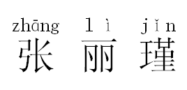 我要张丽瑾的拼音怎么拼拼出来