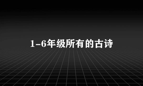 1-6年级所有的古诗