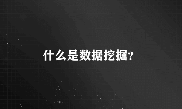 什么是数据挖掘？