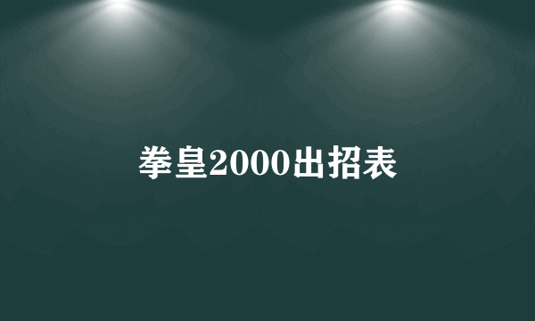 拳皇2000出招表