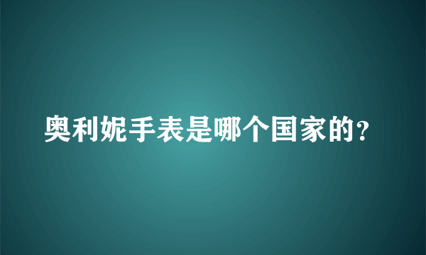 奥利妮手表是哪个国家的？