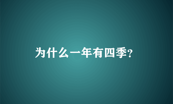 为什么一年有四季？