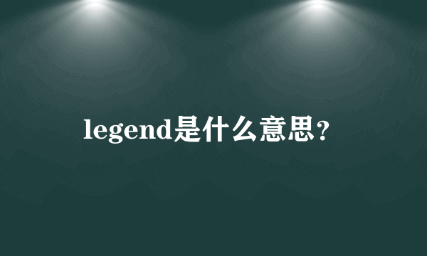 legend是什么意思？