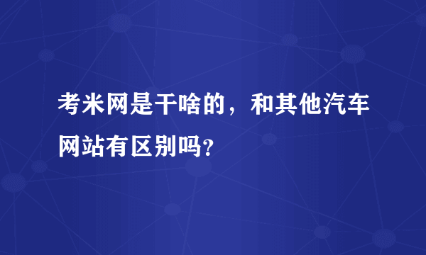 考米网是干啥的，和其他汽车网站有区别吗？