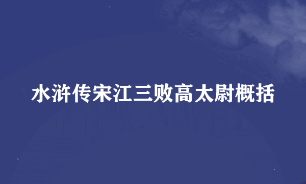 水浒传宋江三败高太尉概括