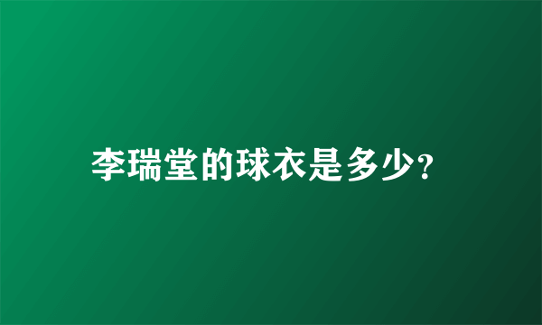 李瑞堂的球衣是多少？