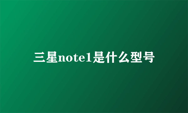 三星note1是什么型号