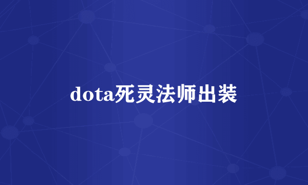 dota死灵法师出装