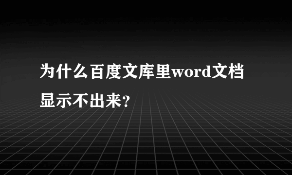 为什么百度文库里word文档显示不出来？