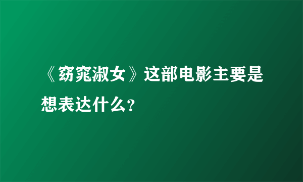 《窈窕淑女》这部电影主要是想表达什么？