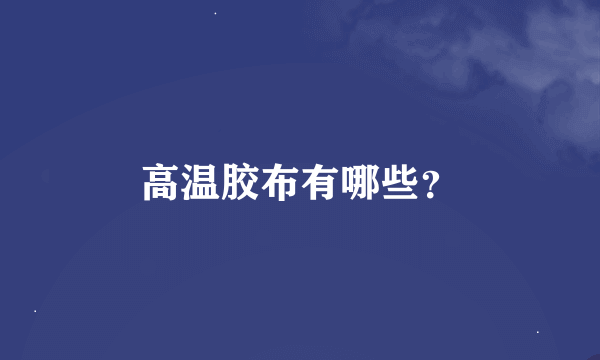 高温胶布有哪些？