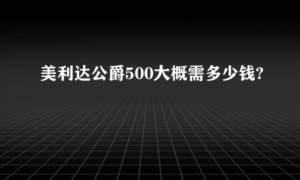 美利达公爵500大概需多少钱?