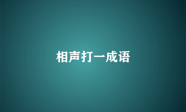 相声打一成语