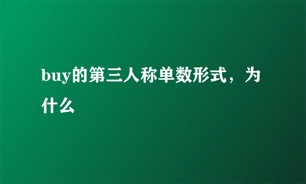 buy的第三人称单数形式，为什么