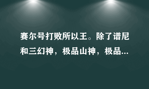 赛尔号打败所以王。除了谱尼和三幻神，极品山神，极品布鲁克克。武斗场1-6级全部打过换一个有谱尼的号，