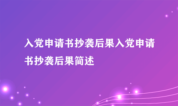 入党申请书抄袭后果入党申请书抄袭后果简述