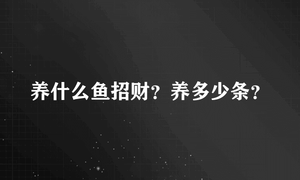 养什么鱼招财？养多少条？