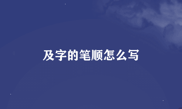 及字的笔顺怎么写