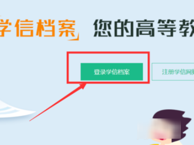 大学成绩单怎么在学信网上查询？