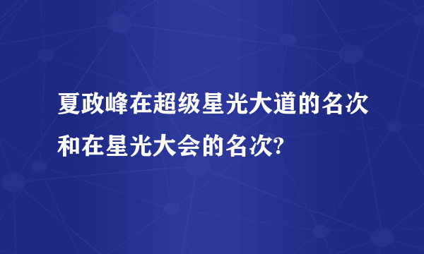 夏政峰在超级星光大道的名次和在星光大会的名次?