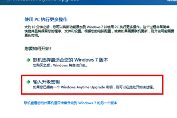 如何把Win7家庭普通版升级成Win7旗舰专业版